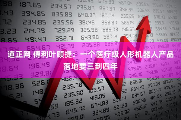 道正网 傅利叶顾捷：一个医疗级人形机器人产品落地要三到四年