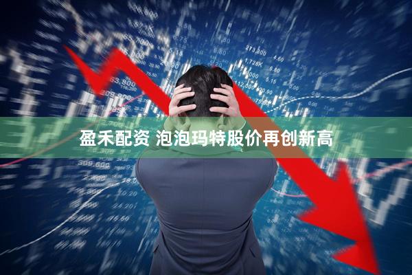 盈禾配资 泡泡玛特股价再创新高