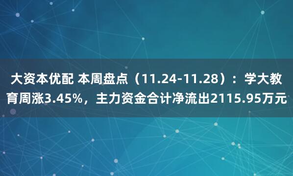 大资本优配 本周盘点（11.24-11.28）：学大教育周涨3.45%，主力资金合计净流出2115.95万元
