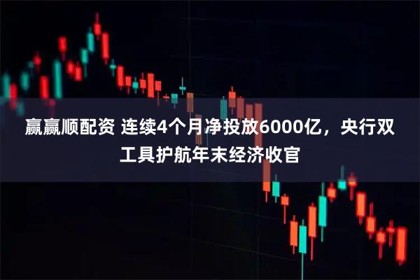 赢赢顺配资 连续4个月净投放6000亿,央行双工具护航年末经济收官