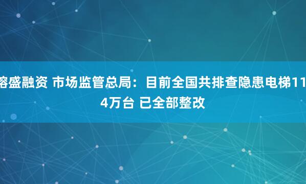 镕盛融资 市场监管总局:目前全国共排查隐患电梯11.4万台 已全部整改